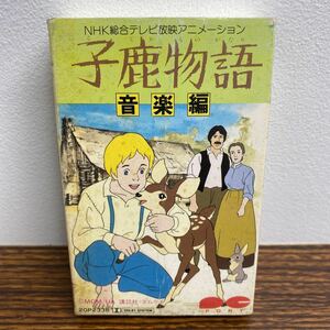 子鹿物語 音楽編 NHK総合テレビ放映アニメーション カセットテープ