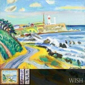 【真作】【WISH】朝比奈文雄「犬吠岬」油彩 8号 千葉 ◆灯台の見える海景 　　〇日展評議員 師:小絲源太郎 長崎県美術館蔵 #24042539