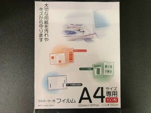 処分価格！ライフレックス 未使用 コーナン オリジナル ラミネート用フィルム A4 100枚