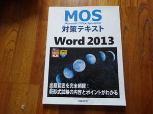 MOS Word 2013 Expert 対策テキスト 日経BP社