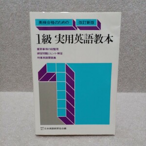 英検合格のための 1級実用英語教本 改訂新版 日本英語教育協会編