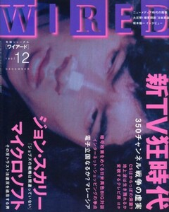 WIRED ワイアード　1997年12月号　新TV狂時代