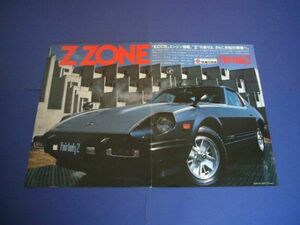 S130 フェアレディZ 広告 A3サイズ 1980年　検：ポスター カタログ