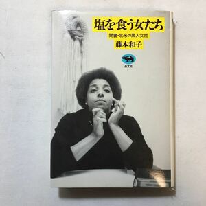 zaa-299♪塩を食う女たち　　聞書・北米の黒人女性 単行本 1983/1/1 藤本和子 (著)