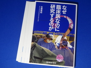 【裁断済】なぜ臨床医なのに研究するのか?【送料込】