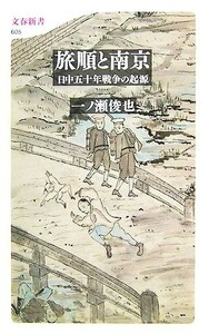 旅順と南京 日中五十年戦争の起源 文春新書／一ノ瀬俊也【著】