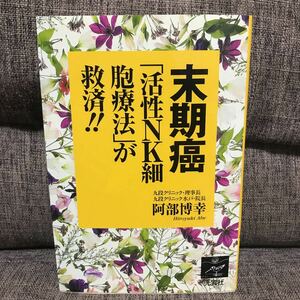 末期癌「活性NK細胞療法」が救済!! 阿部博幸 躰への負担が軽い。２週間に１回の外来通院でＯＫ。