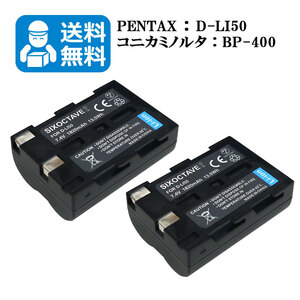 【送料無料】　D-LI50　-400　コニカミノルタ　ペンタックス対応　互換バッテリー　2個 a-5 Digital a-7 / Digital Dimage A1 / Dimage A2