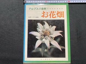 ｃ▼▼　アルプスの自然　お花畑　監修・佐竹義輔　昭和49年　山と渓谷社　/　K51