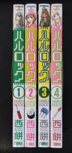 【送料無料】 ハルロック 完結 全4巻初版セット 西餅