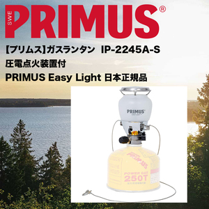 【定番モデル】優しい光ガスランタン【プリムス】PRIMUS日本正規品【未開封】新品easy light【IP-2245A-S】圧電点火装置付【ロングセラー】