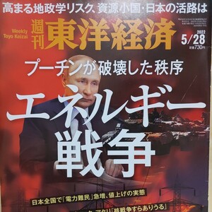 週刊東洋経済　世界エネルギー戦争　送料込み