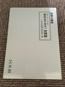 復刻古地図　東京五千分之一実測図 （明治20年 1887年）