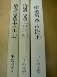 拾遺愚草古注　上中下　全3冊揃　中世の文学　 　X