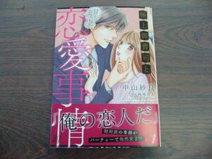 極上御曹司と甘くとろける恋愛事情①◇中山紗良◇5月 最新刊　マーマレード　コミックス 