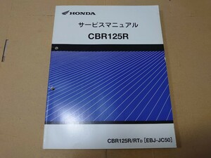 サービスマニュアル パーツリスト　車種「CBR125R（JC50）」送料370円 国産車ホンダヤマハスズキ車種型式質問で探します。