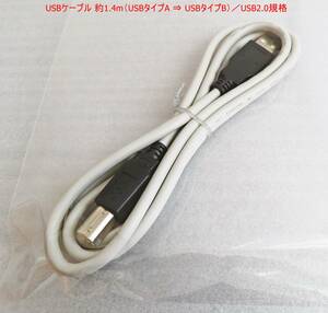 【未使用】『USBケーブル 約1.4m（USBタイプA ⇒ USBタイプB）／USB2.0規格』スキャナー・プリンター・外付けHDD◆送料140～