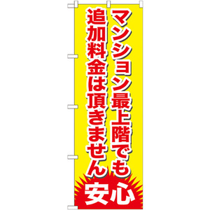 のぼり旗 2枚セット マンション最上階でも追加料金 GNB-1265