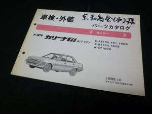 【￥1000 即決】トヨタ カリーナFF セダン 150系車検外装 パーツカタログ