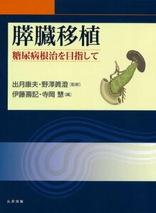 【中古】 膵臓移植