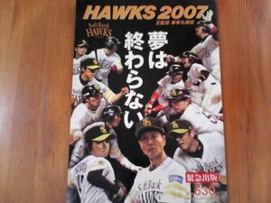 FL　HAWKS2007　夢は終わらない 2007年　西日本新聞社 　ソフトバンクホークス　王貞治　王監督回顧録　