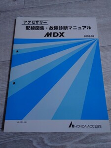 ホンダ MDX YD1 アクセサリー 配線図集 故障診断マニュアル