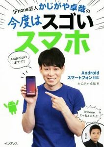 ｉＰｈｏｎｅ芸人かじがや卓哉の今度はスゴいスマホ Ａｎｄｒｏｉｄスマートフォン対応／かじがや卓哉(著者)