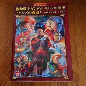 機動戦士ガンダムギレンの野望アクシズの脅威5公式コンプリート: PlayStation2/PSP両対応 (BANDAI NAMCO Games Books 22)