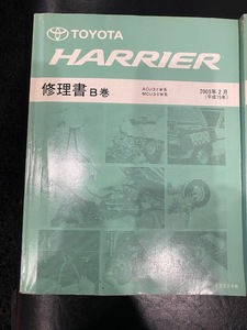 トヨタ HARRIER 修理書 Ｂ巻　ACU3＃W系 MCU3＃W系　2003年2月(平成15年)