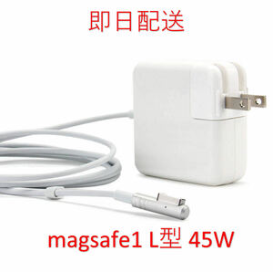 【業界最安値】【送料無料】L型 Magsafe1 45W 新品 充電器 MacBook Air 11インチ 13インチ 2008 2009 2010 2011 ◆ 電源 ACアダプター