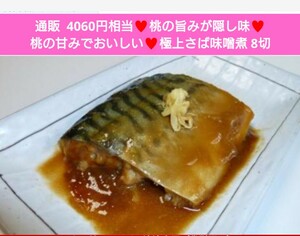 桃の甘みが美味しい さばの味噌煮 8切 鯖 味噌 サバ 味噌煮 魚 桃