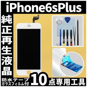 iPhone6splus 純正再生品 フロントパネル 白 フィルム付 純正液晶 自社再生 業者 LCD 交換 画面割れ iphone 修理 ガラス割れ ディスプレイ