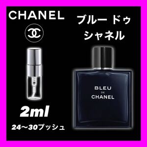 BLUE DE CHANEL 2ml CHANEL シャネル　香水　お試し