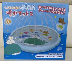 つぶらな瞳の水族館 噴水マット2 新品未開封 新品 水遊び 家庭用プール ビニールプール プール みずあそび