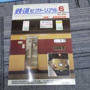 『鉄道ピクトリアル2010年６月座席指定列車』4点送料無料鉄道関係本多数出品中京阪電鉄交野線神戸電鉄富山地方鉄道セントラム京急1000形