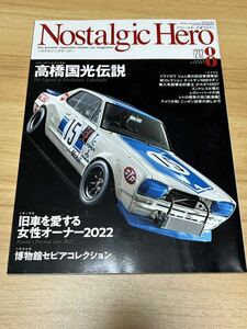 Nostalgic Hero 2022年8月号　VOL.212