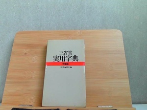 三省堂　実用字典　ヤケ・穴開けパンチ有 1978年7月1日 発行