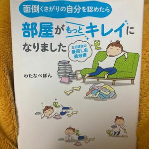 面倒くさがりの自分を認めたら部屋がもっとキレイになりました☆わたなべぽん☆定価１０００円♪