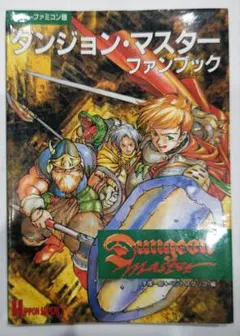 初版！ダンジョン・マスター ファンブック 攻略本 Hippon Super