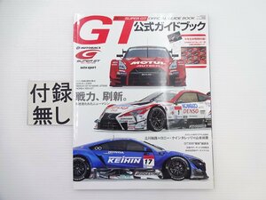 B1G スーパーGT公式ガイドブック/2017/レクサスLC500 GT-R