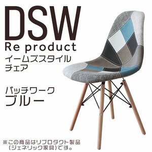 イームズチェア パッチワークブルー リプロダクト DSW eames 椅子 木脚 デザイナーズチェア ダイニングチェア 北欧