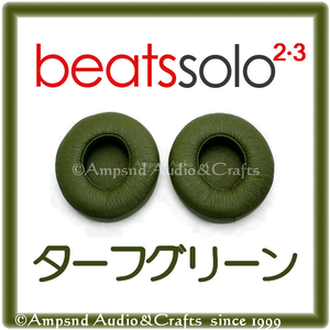 送料無料◆ビーツsolo 限定色◆ターフグリーン◆イヤーパッド solo2 solo3 beats ソロ◆緑