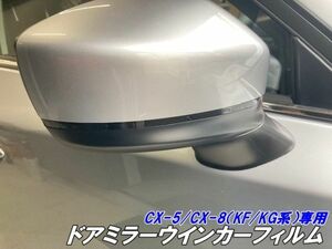 【Ｎ－ＳＴＹＬＥ】CX-5/CX-8専用 ドアミラーウインカーフィルム スモークなどから選択 ウインカーミラー 外装 カスタム パーツ KF/KG