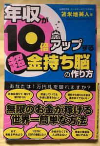 苫米地英人　著　年収が10倍アップする　超金持ち脳の作り方　宝島社　2008年　第3刷