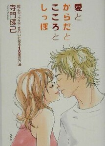 愛とからだとこころとしっぽ 愛とセックスできれいになる１０８の方法／寺門琢己(著者)