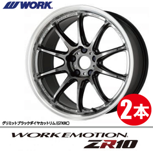 納期確認必須 2本価格 WORK EMOTION ZR10 GTKRCカラー 17inch 5H114.3 8J+35 ワーク エモーション