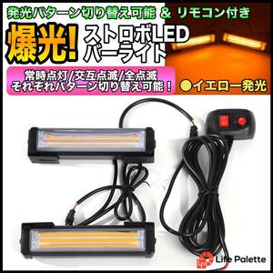 大光量 DC12V COB 6LED 2連 ストロボ フラッシュライト キット 発光パターン 変更可能 リモコン付き 車載 ワークライト 作業灯 アンバー 橙