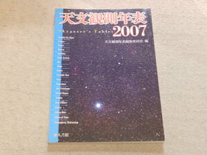 天文観測年表2007　天文観測年表編集委員会編　地人書館
