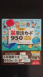 【最終値下げ（期間限定）★送料無料】佐藤久美子監修『小学生の英単語カード950』★帯つき