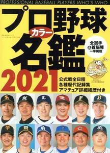 プロ野球カラー名鑑(２０２１) Ｂ・Ｂ・ＭＯＯＫ／ベースボール・マガジン社(編者)